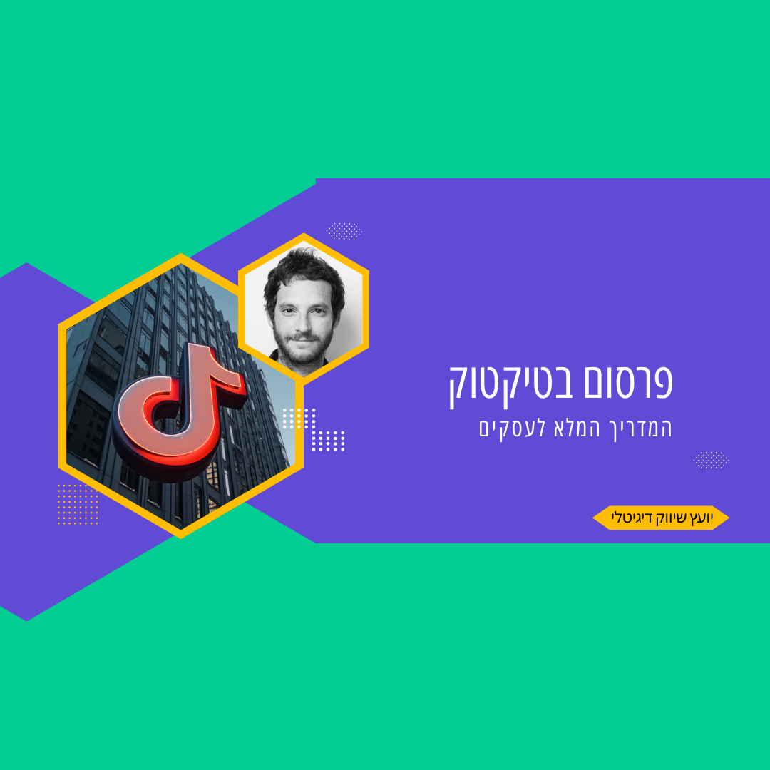 פרסום בטיקטוק - המדריך המלא לעסקים