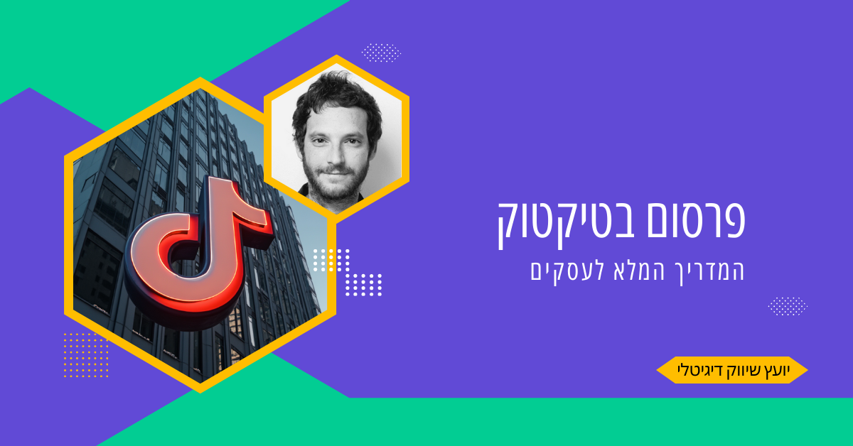 פרסום בטיקטוק - המדריך המלא לעסקים