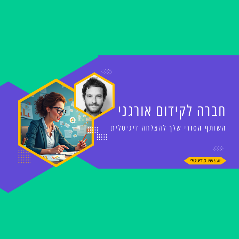 חברה לקידום אורגני