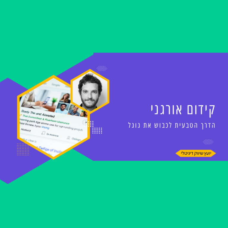 קידום אורגני