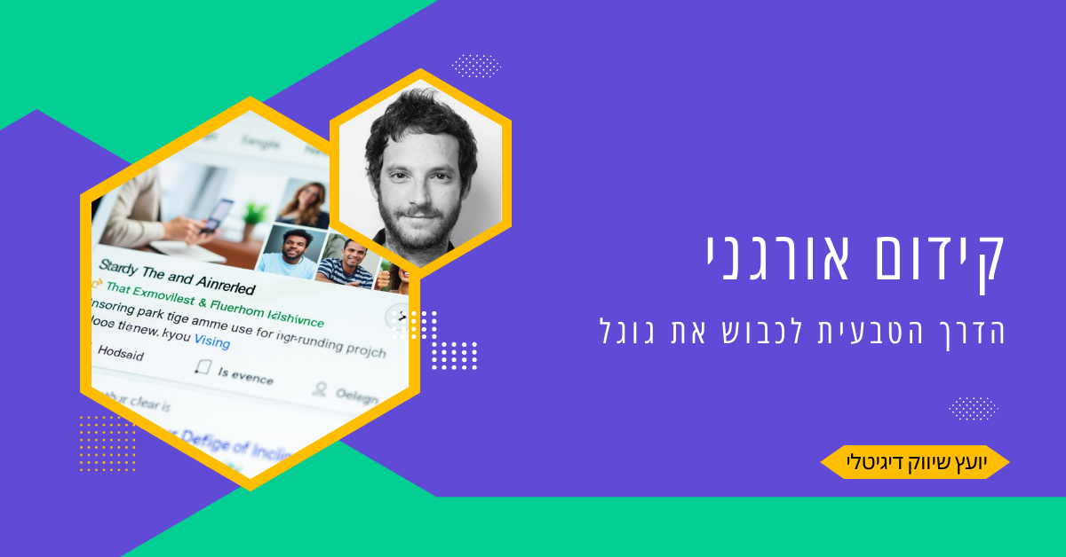 קידום אורגני