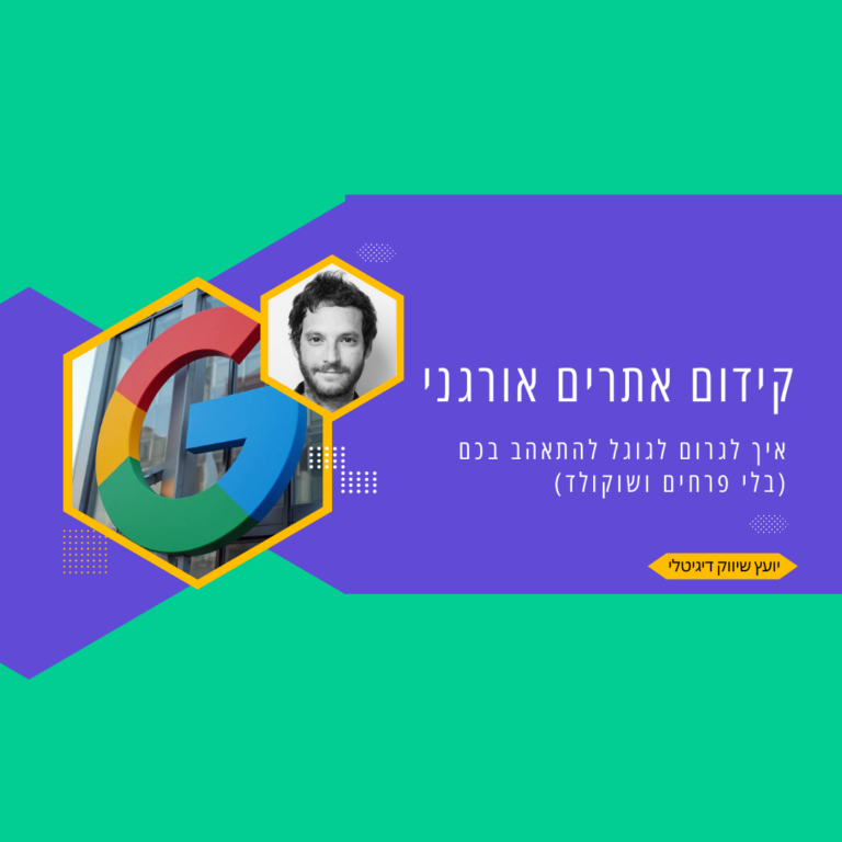 קידום אתרים אורגני