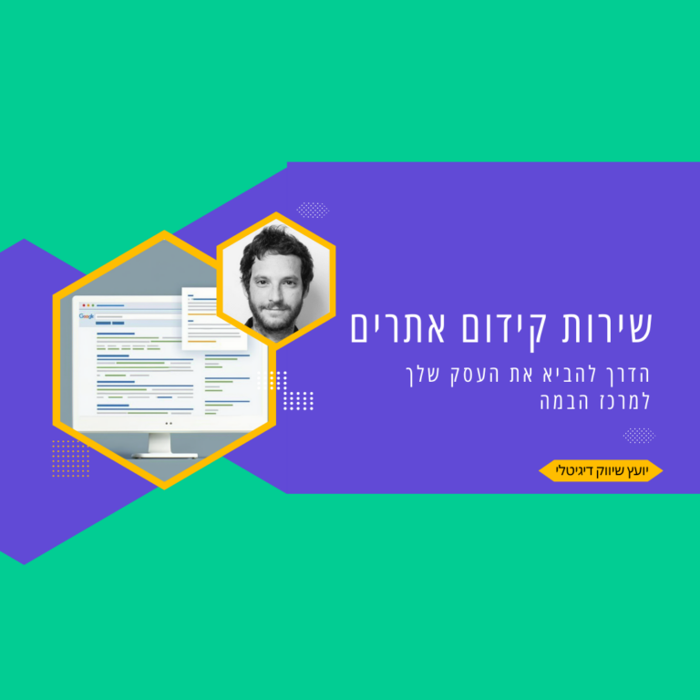 שירותי קידום אתרים