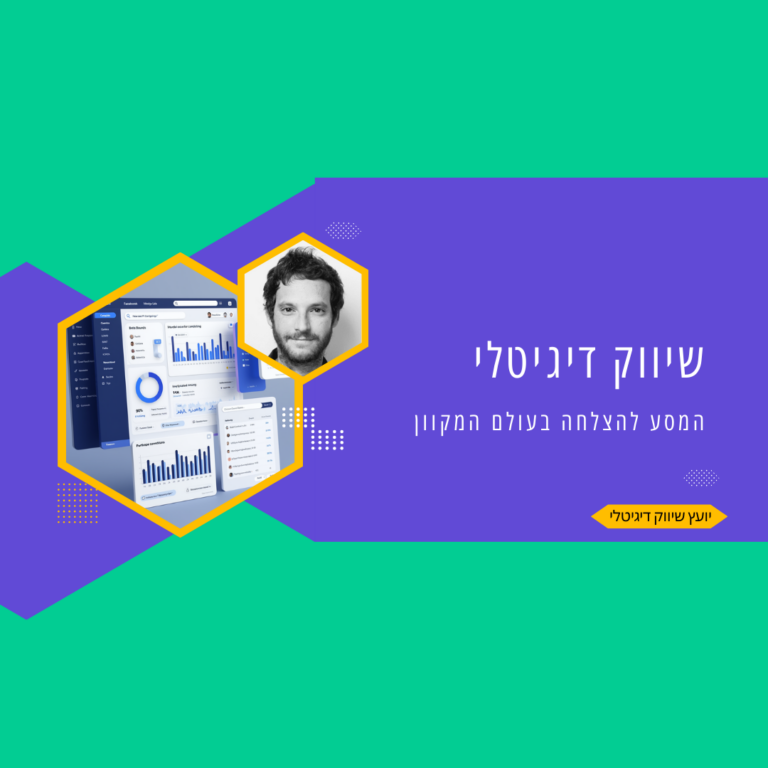 שיווק דיגיטלי