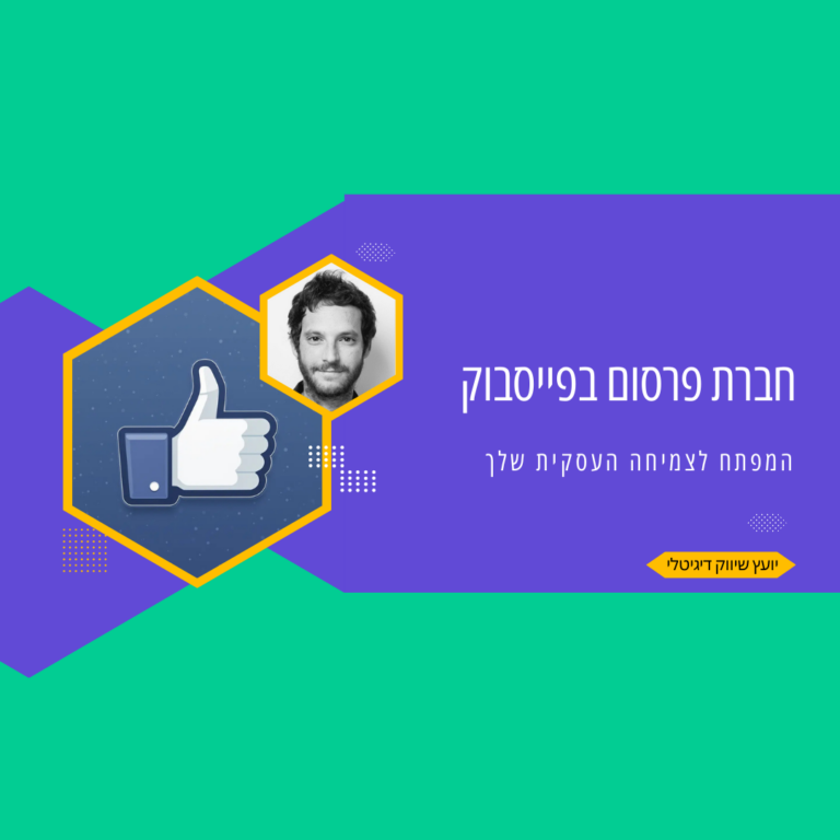 חברת פרסום בפייסבוק