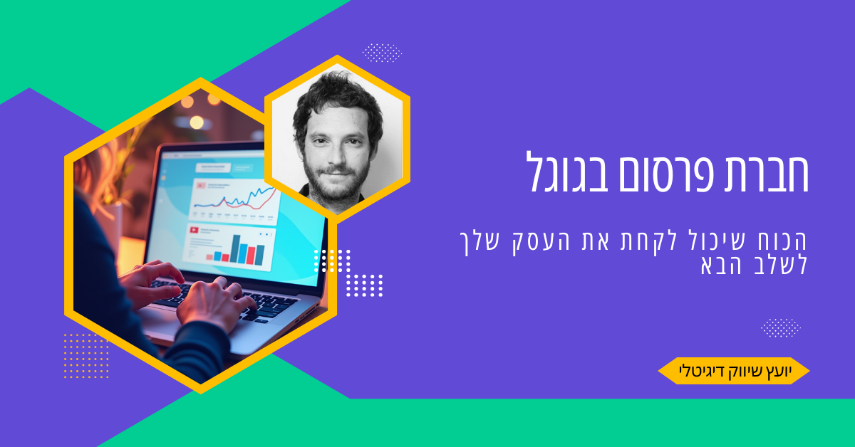 חברת פרסום בגוגל