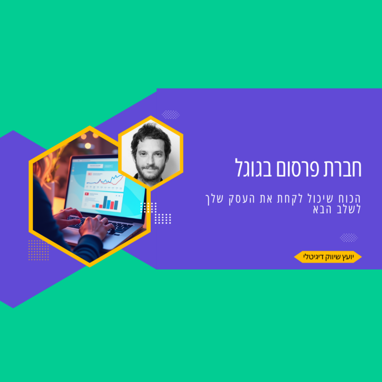 חברת פרסום בגוגל