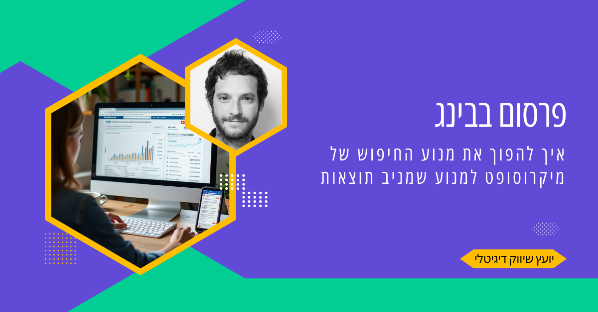 פרסום בבינג