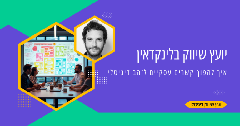 יועץ שיווק בלינקדאין