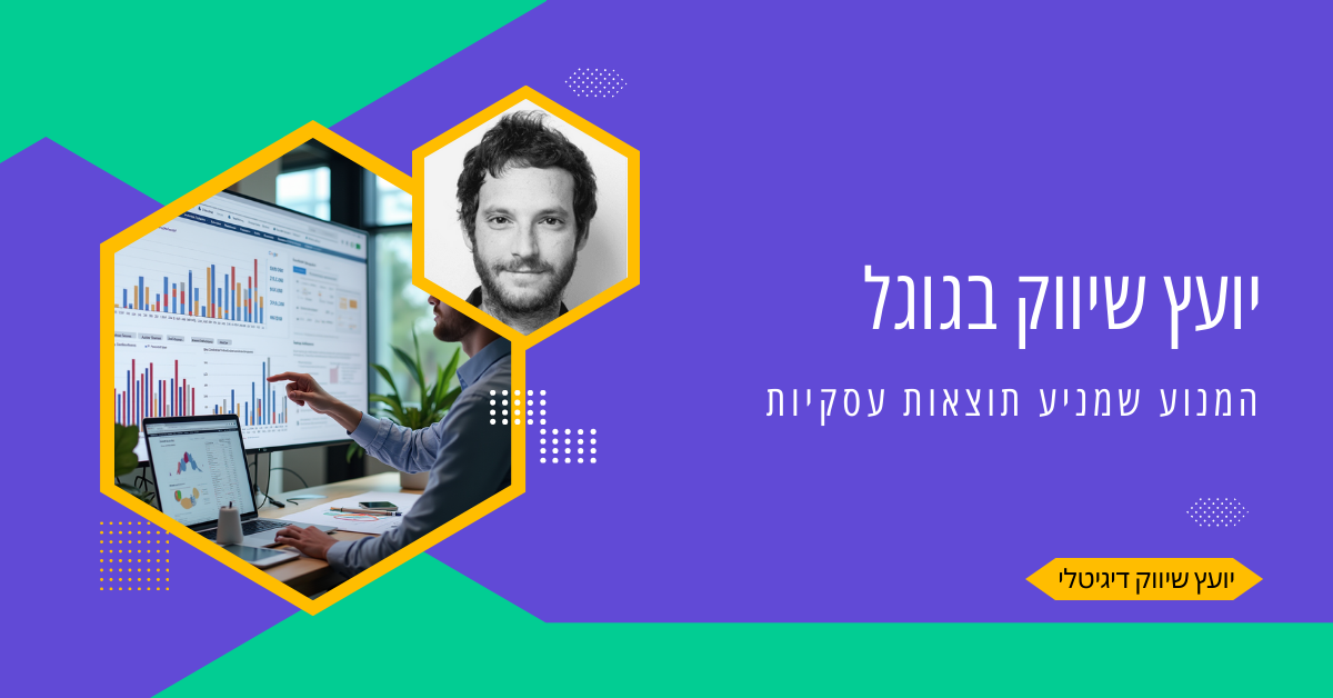 יועץ שיווק בגוגל