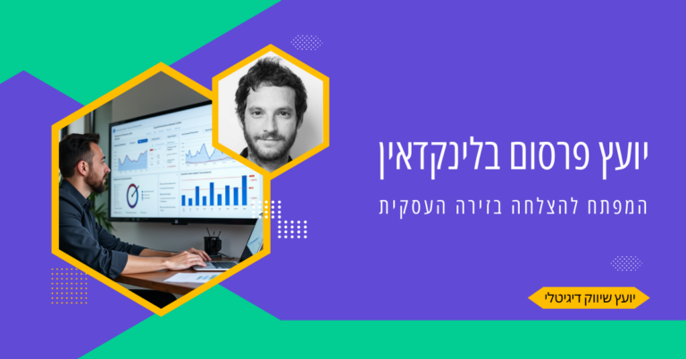 יועץ פרסום בלינקדאין