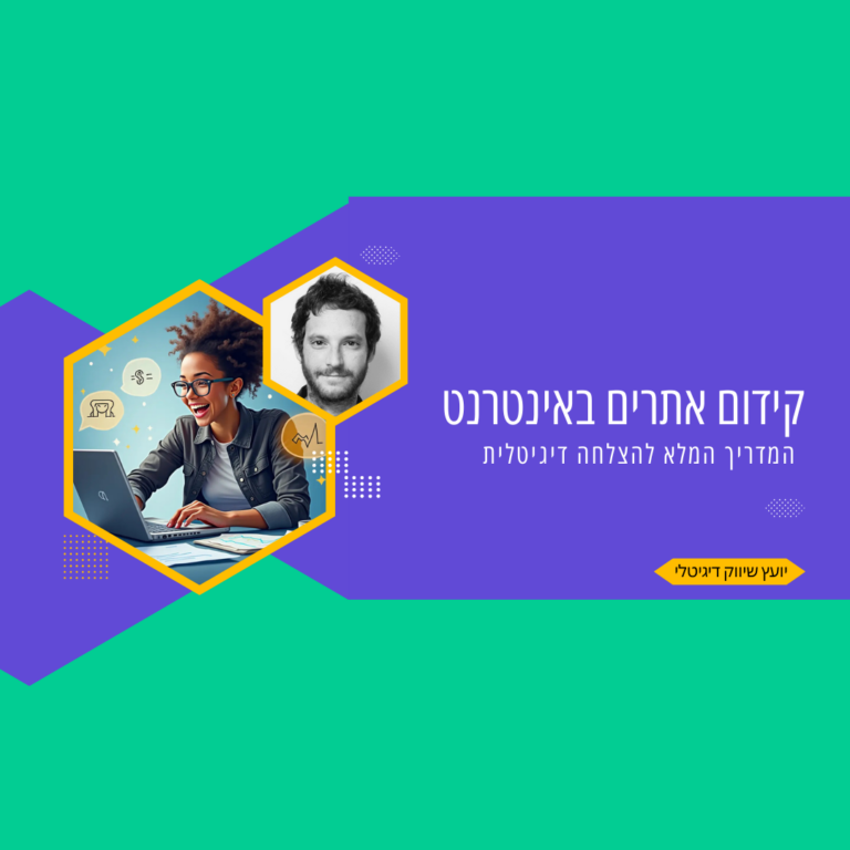 קידום אתרים באינטרנט