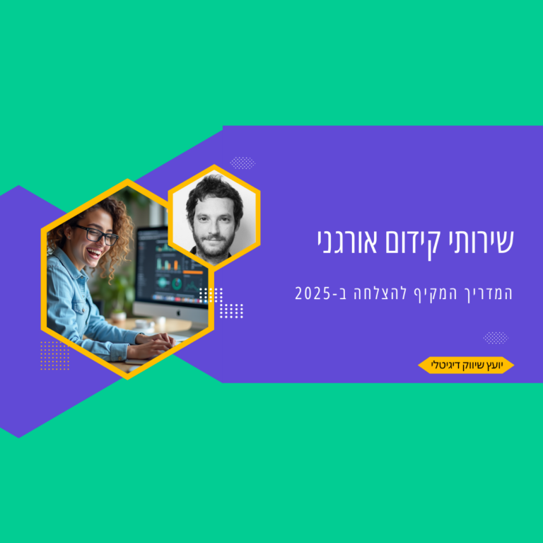 שירותי קידום אורגני