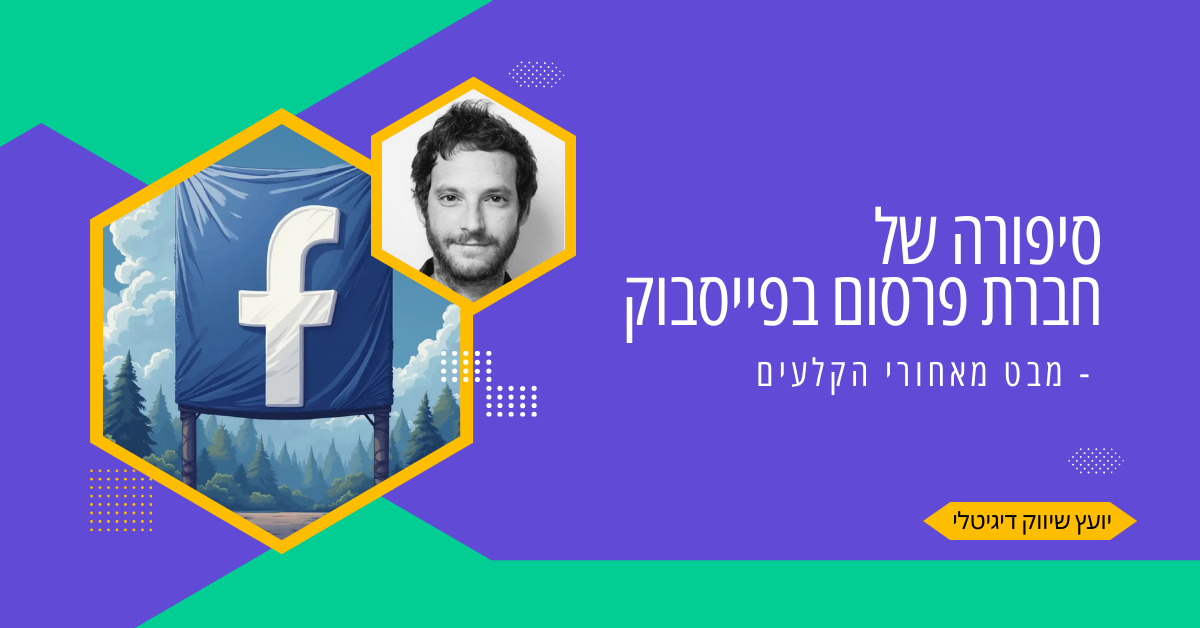 חברת פרסום בפייסבוק