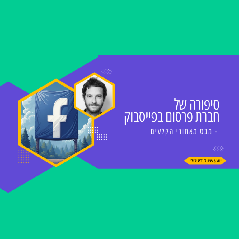 פרסום בפייסבוק