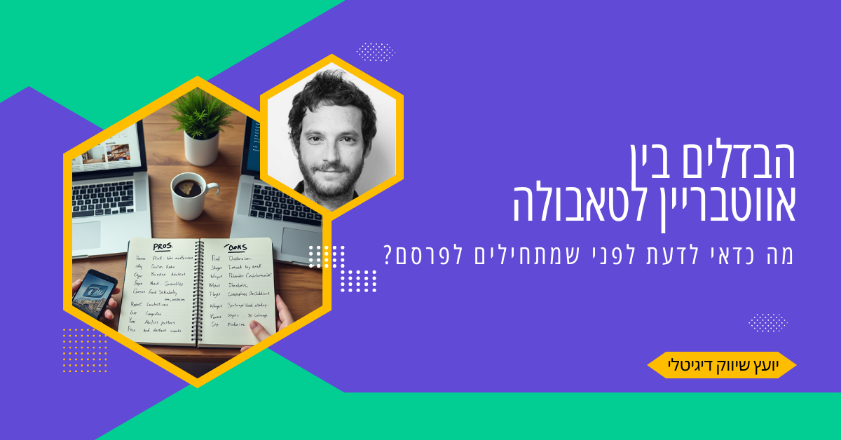 הבדלים בין אווטבריין לטאבולה: מה כדאי לדעת לפני שמתחילים לפרסם?