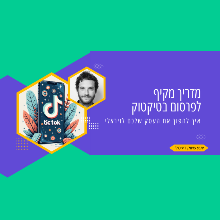 פרסום בטיקטוק