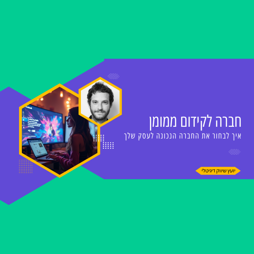 חברה לקידום ממומן