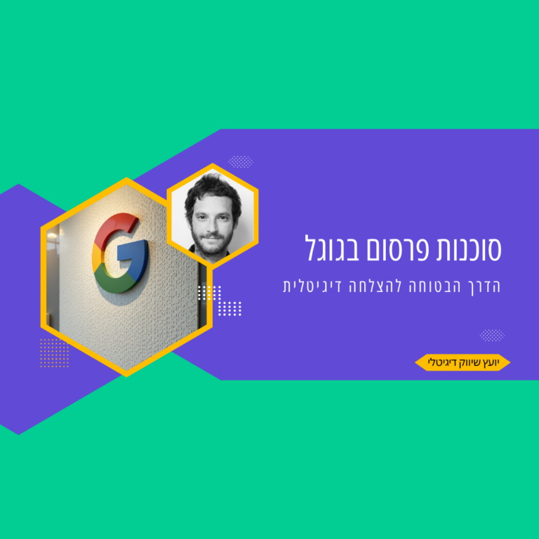 סוכנות פרסום בגוגל