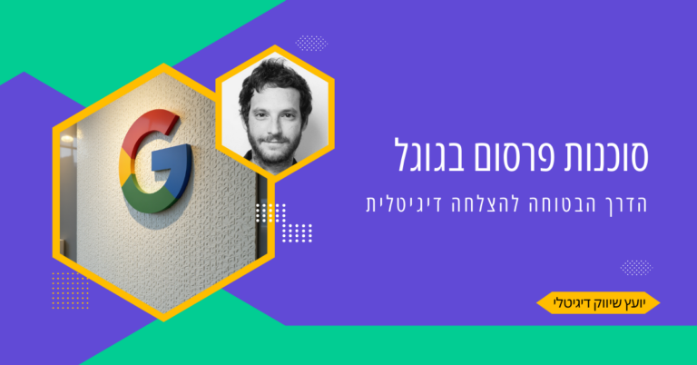 סוכנות פרסום בגוגל