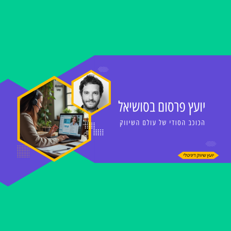 יועץ פרסום בסושיאל