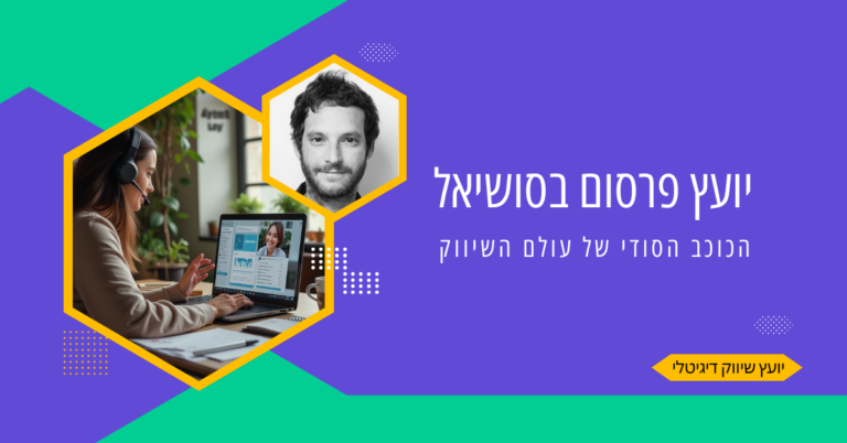 יועץ פרסום בסושיאל