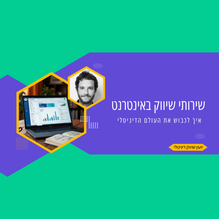 שירותי שיווק באינטרנט