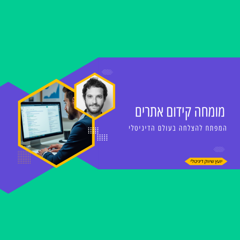 מומחה קידום אתרים