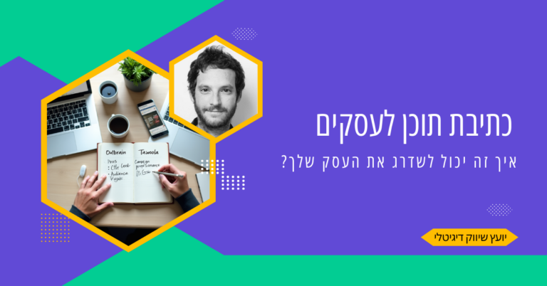 כתיבת תוכן לעסקים: איך זה יכול לשדרג את העסק שלך?