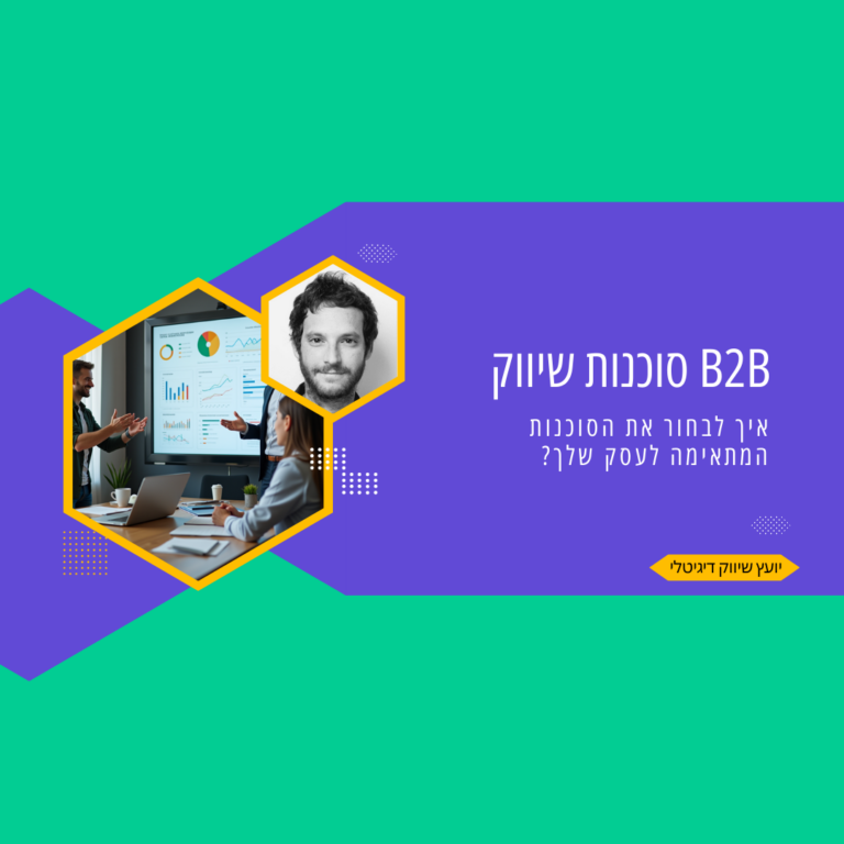 סוכנות שיווק B2B