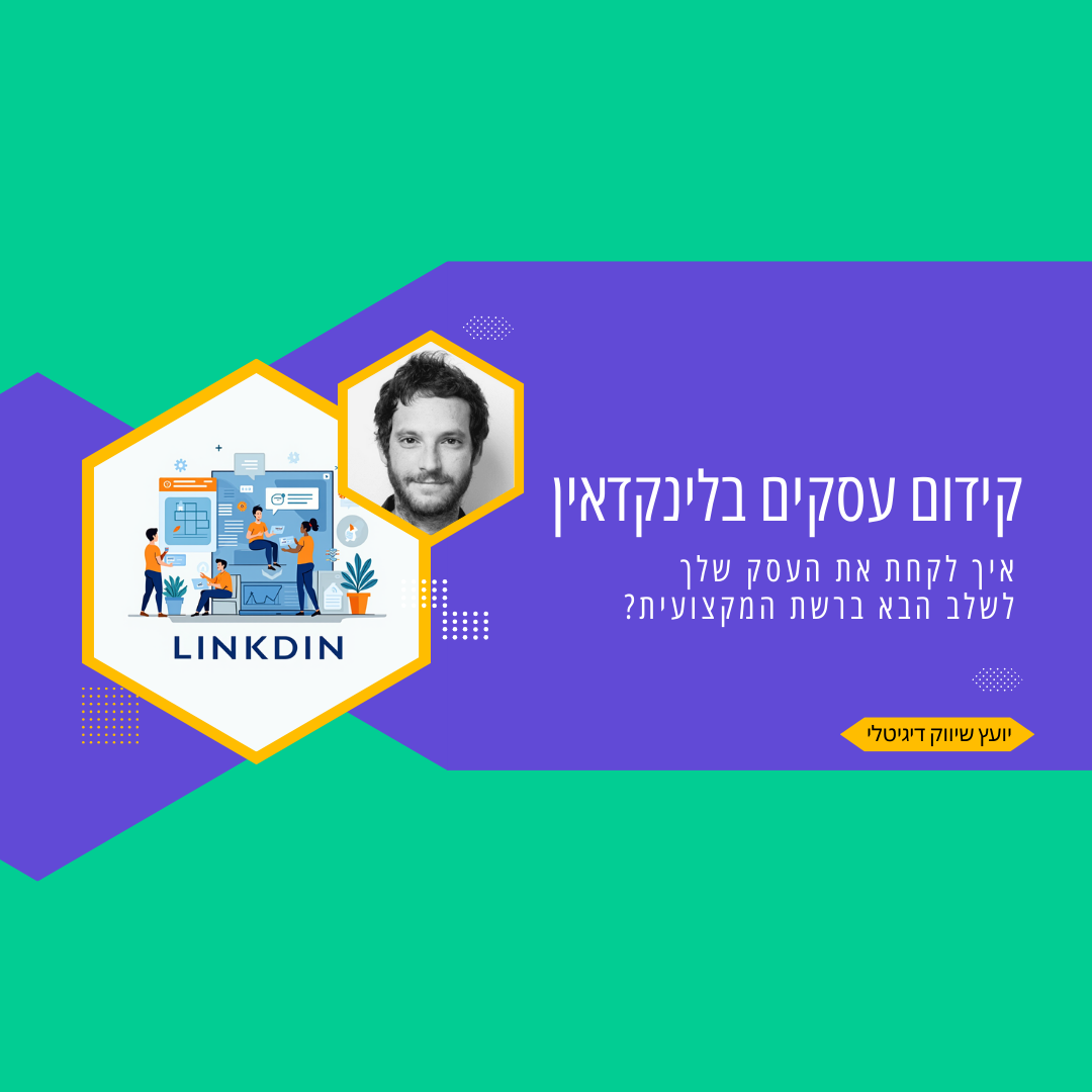 קידום עסקים בלינקדאין