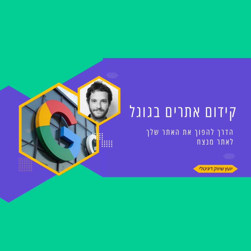 קידום אתרים בגוגל