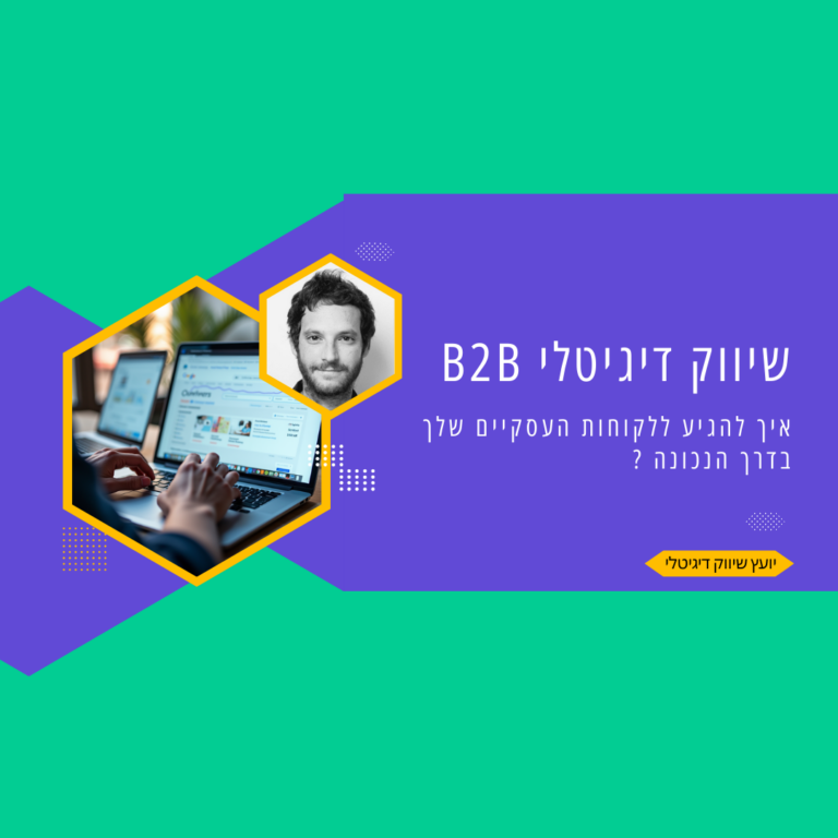 שיווק דיגיטלי B2B