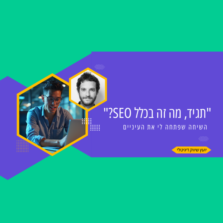 מה זה SEO ואיך זה משפיע על העסק שלך