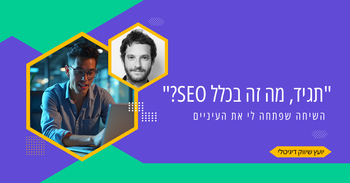 מה זה SEO ואיך זה משפיע על העסק שלך