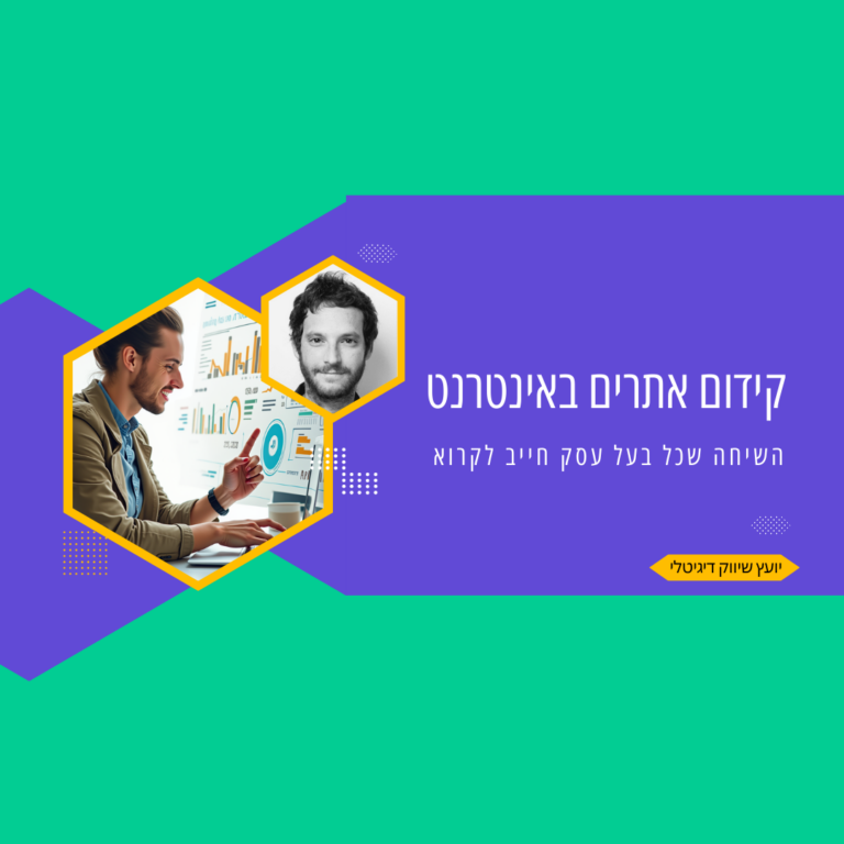 קידום אתרים באינטרנט