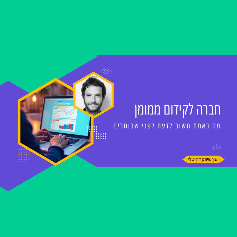 חברה לקידום ממומן - כל מה שחשוב לדעת