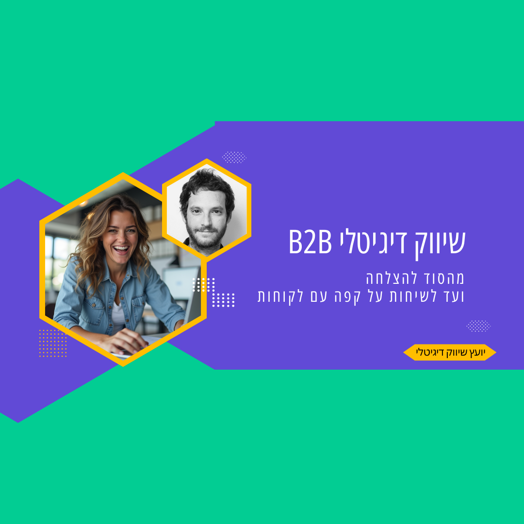 שיווק דיגיטלי B2B