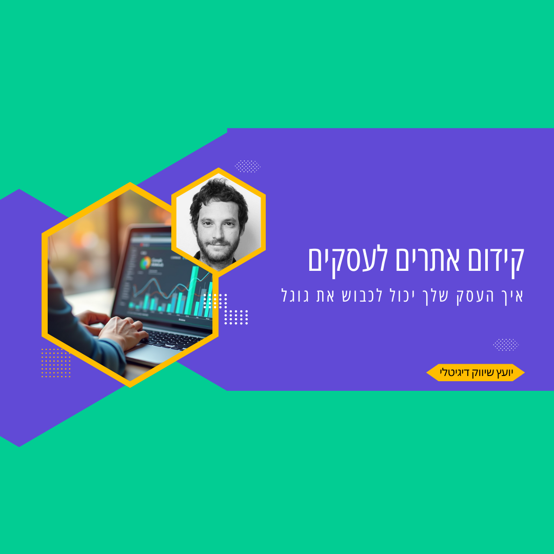 קידום אתרים לעסקים