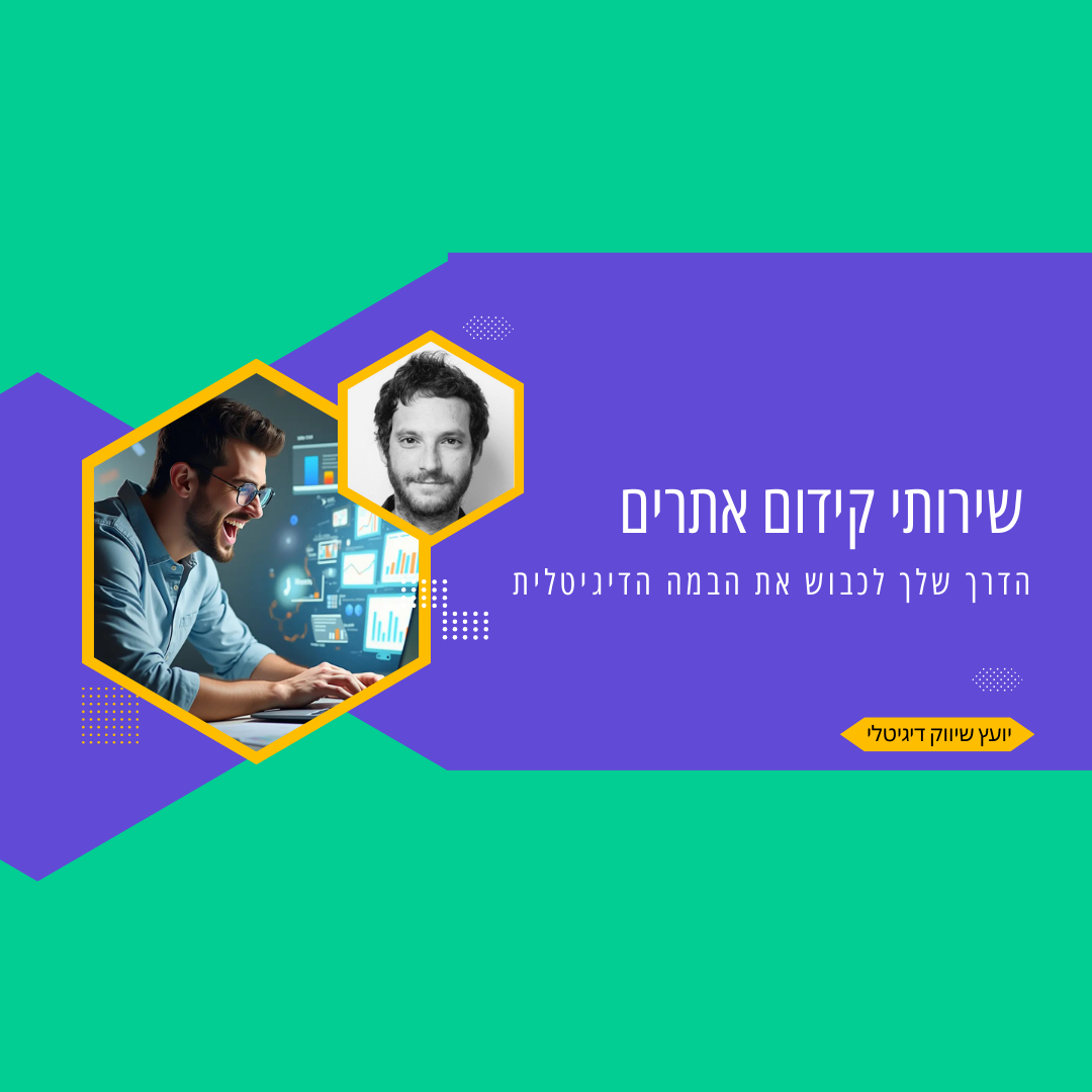 שירותי קידום אתרים