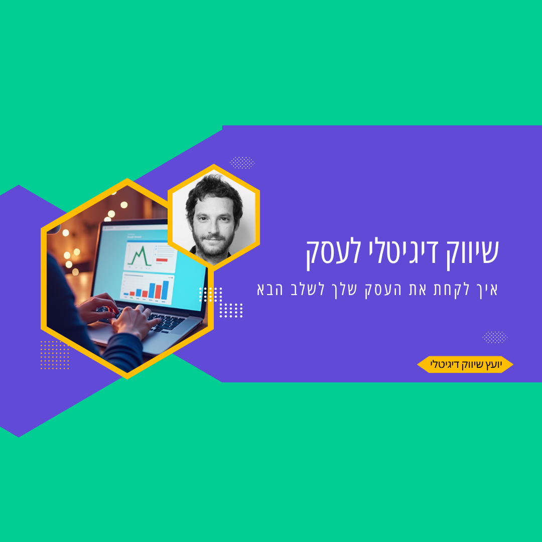 שיווק דיגיטלי לעסק