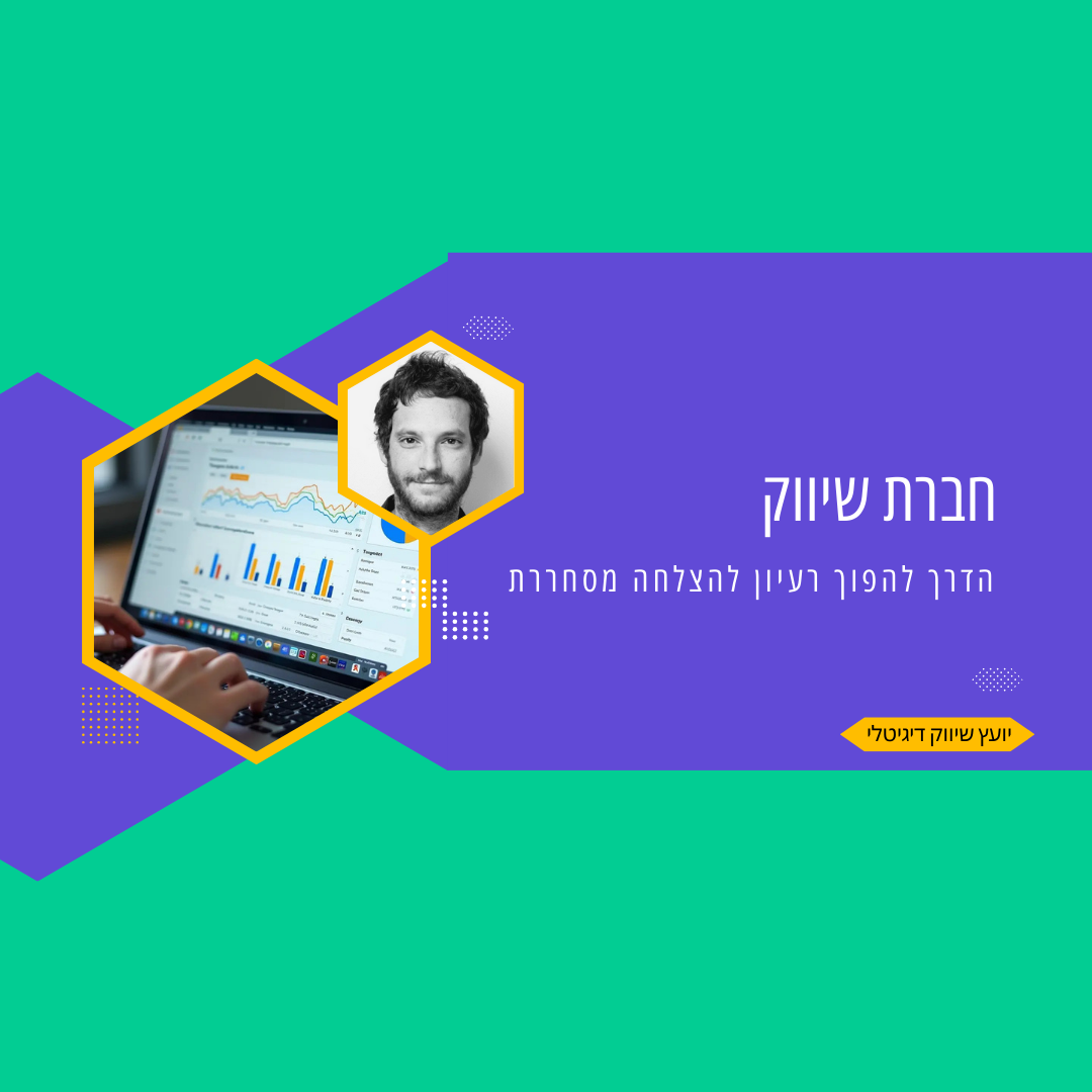 איך לבחור חברת שיווק