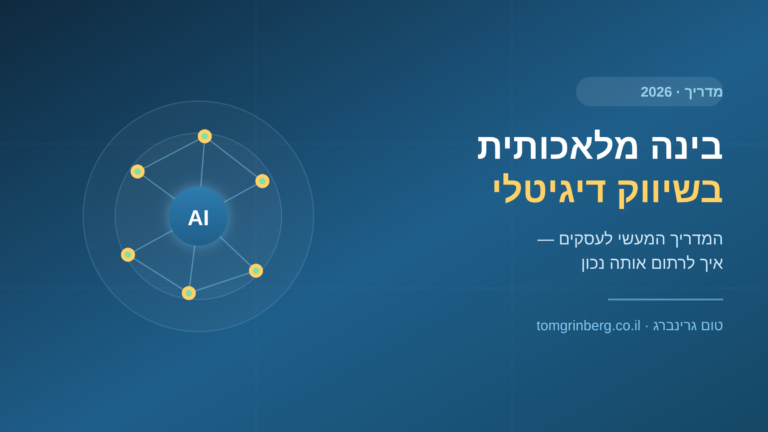 בינה מלאכותית בשיווק דיגיטלי