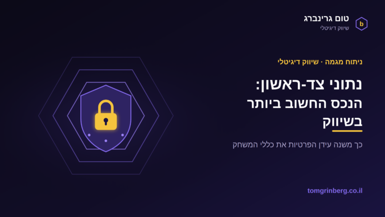 הקרקע זזה: מדוע נתוני צד-ראשון הפכו לנכס האסטרטגי החשוב ביותר בשיווק הדיגיטלי