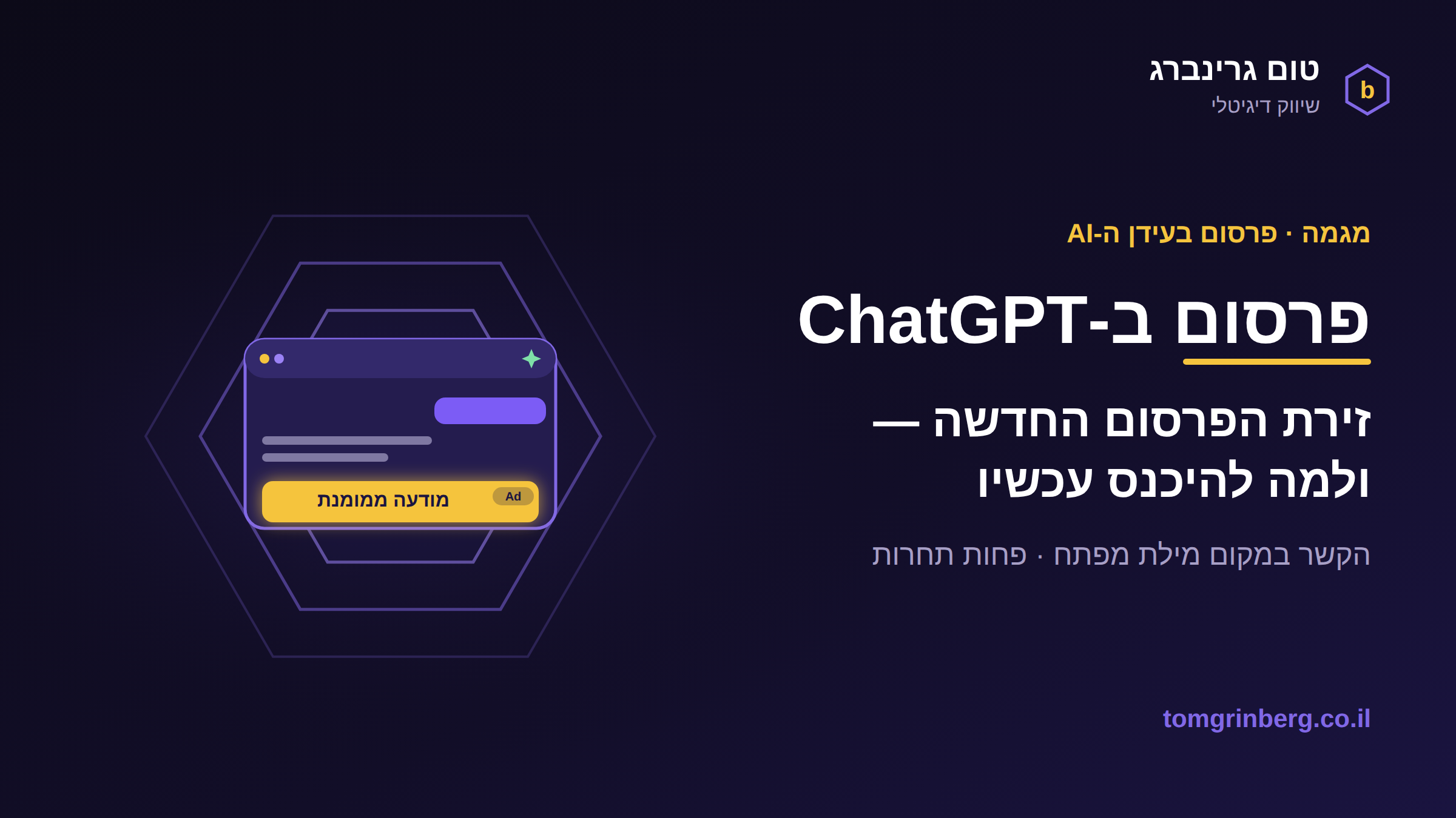 פרסום ב-ChatGPT: המדריך לזירת הפרסום החדשה — ולמה כדאי להיכנס עכשיו