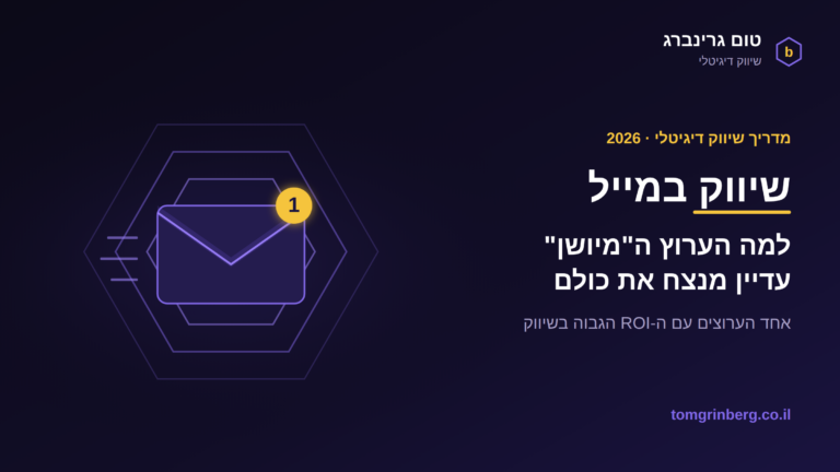 שיווק במייל